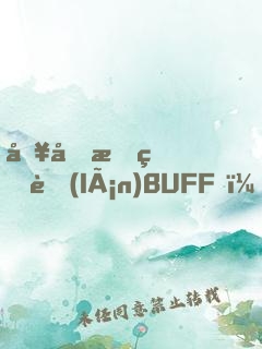 別動我的藍(lán)BUFF！